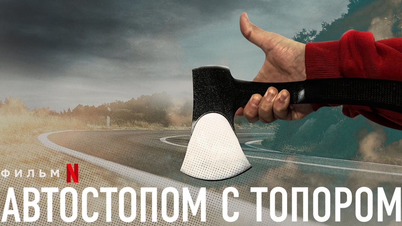 Autostopowicz z siekierą